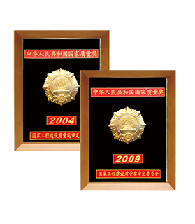 中國(guó)國(guó)家優(yōu)質(zhì)工程