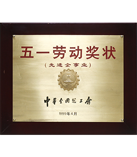 五一勞動(dòng)獎(jiǎng)