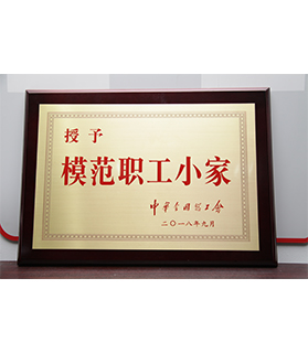 模范職工小家
