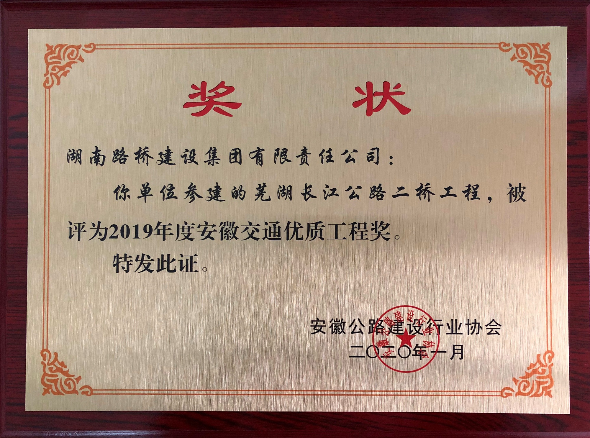 20210104112872.jpg 2019年度安徽交通優(yōu)質(zhì)工程獎(jiǎng)(蕪湖長(zhǎng)江公路二橋)_副本.jpg