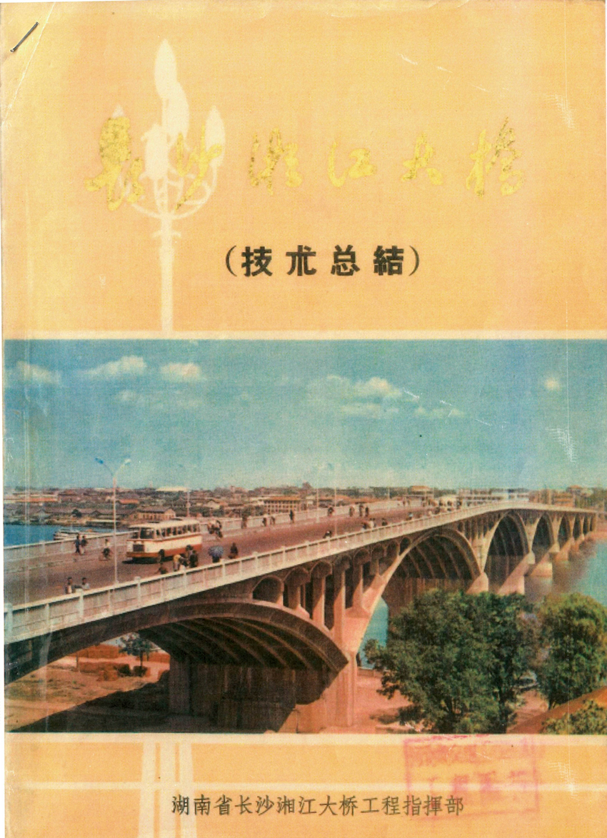 《長(zhǎng)沙湘江大橋技術(shù)總結(jié)》封面_副本.jpg